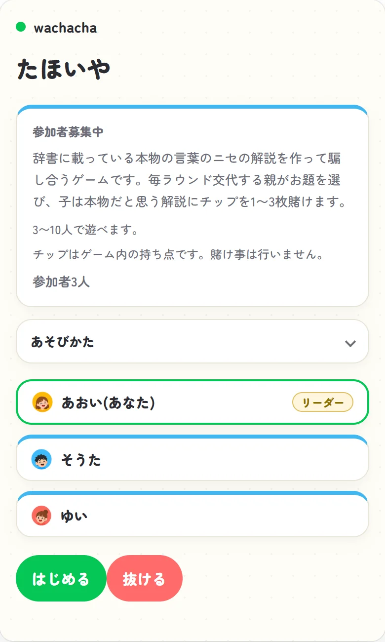 たほいやの参加受付画面