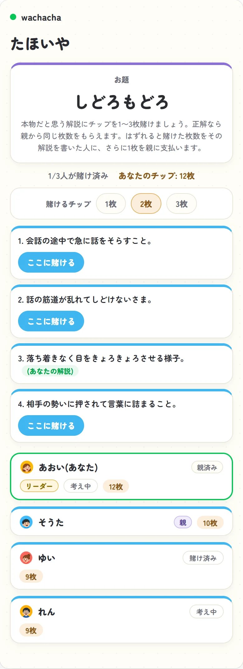 たほいやでニセ定義に賭ける画面