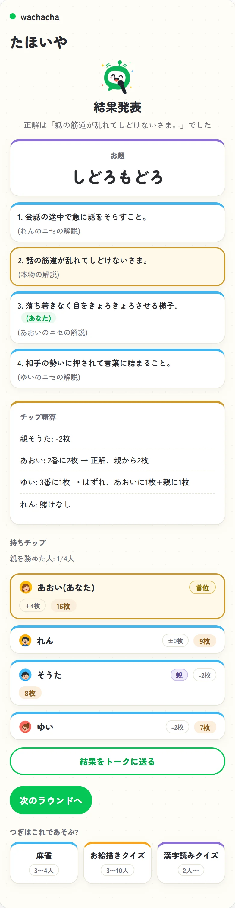 たほいやの結果発表画面