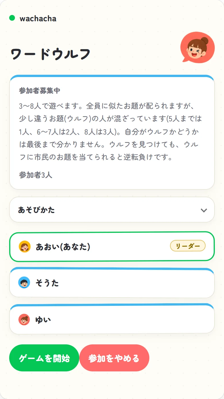 ワードウルフの参加受付画面