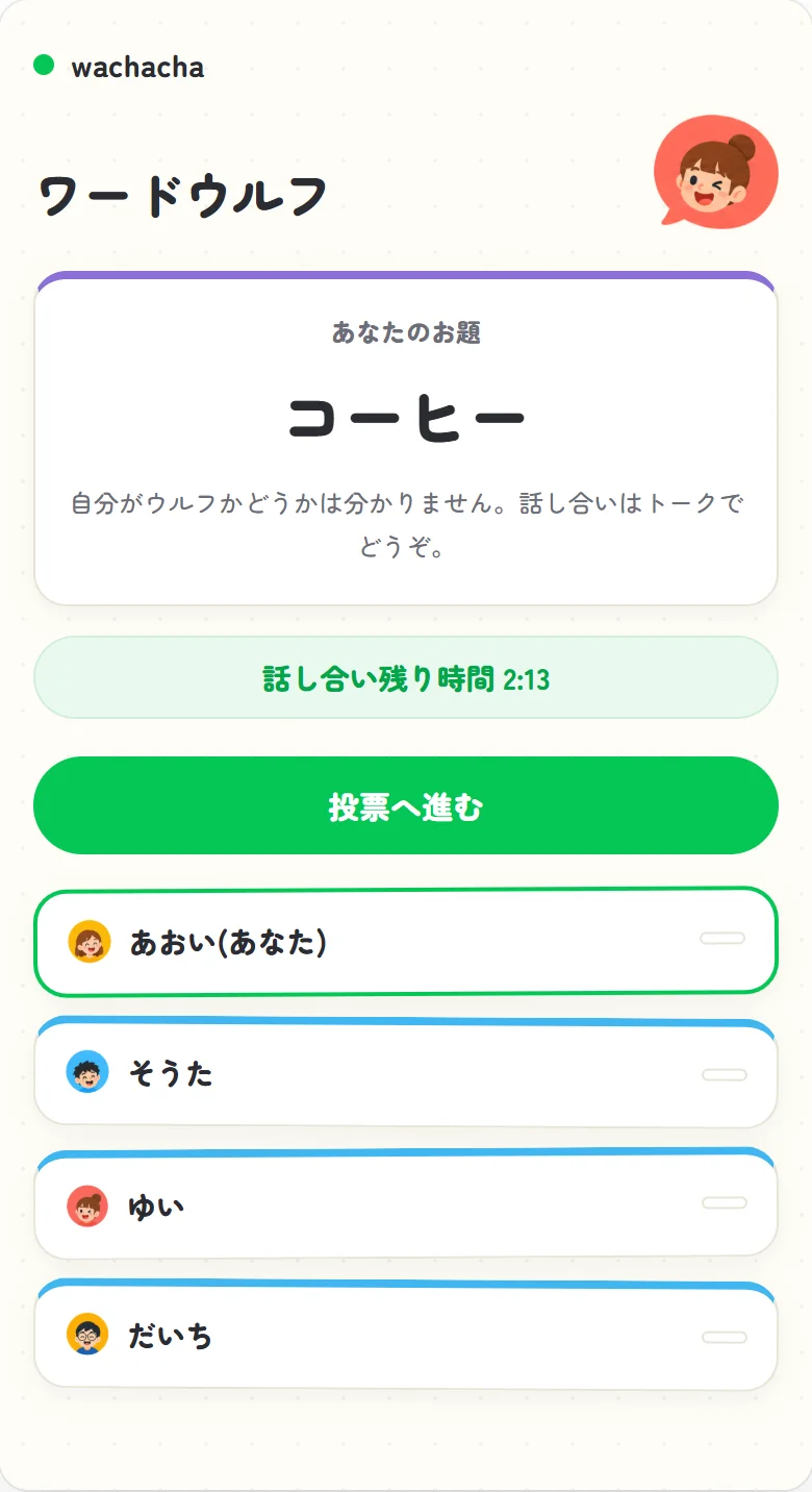ワードウルフでお題が配られ話し合う画面