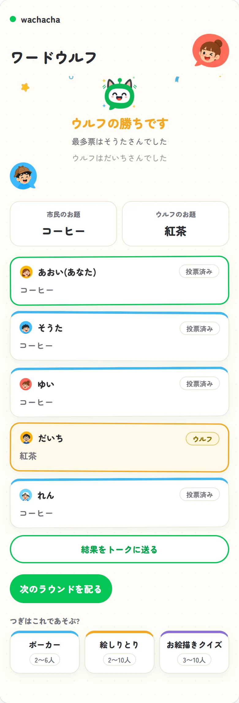 ワードウルフの正体発表画面