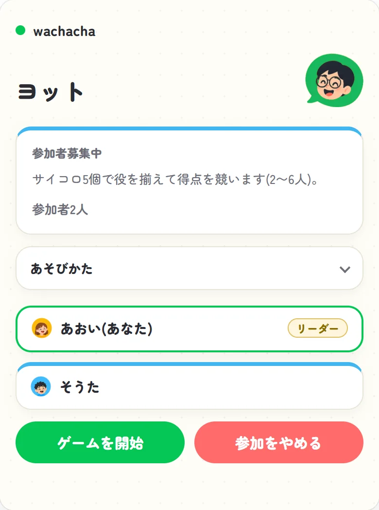 ヨットの参加受付画面。2人が集まり開始ボタンが押せる状態