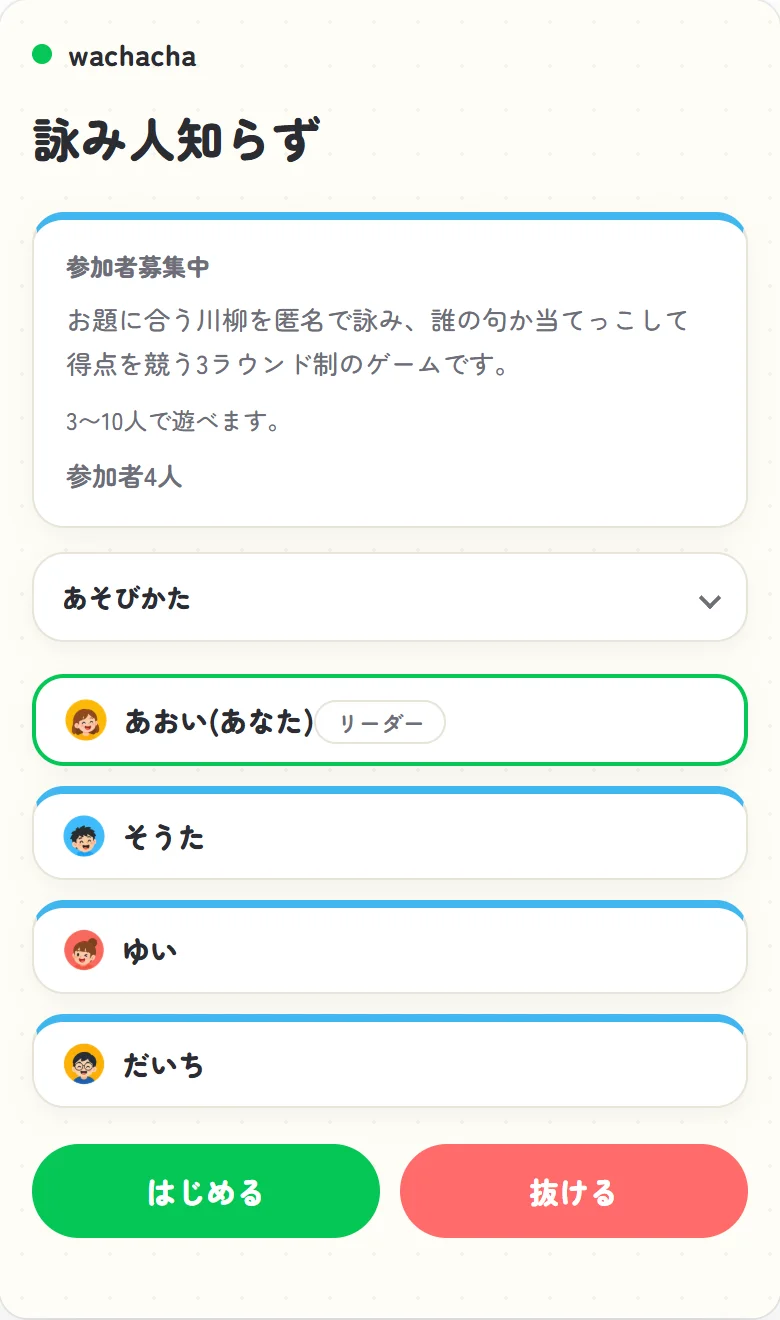 詠み人の参加者募集画面。開始ボタンを押せるリーダー視点のロビー