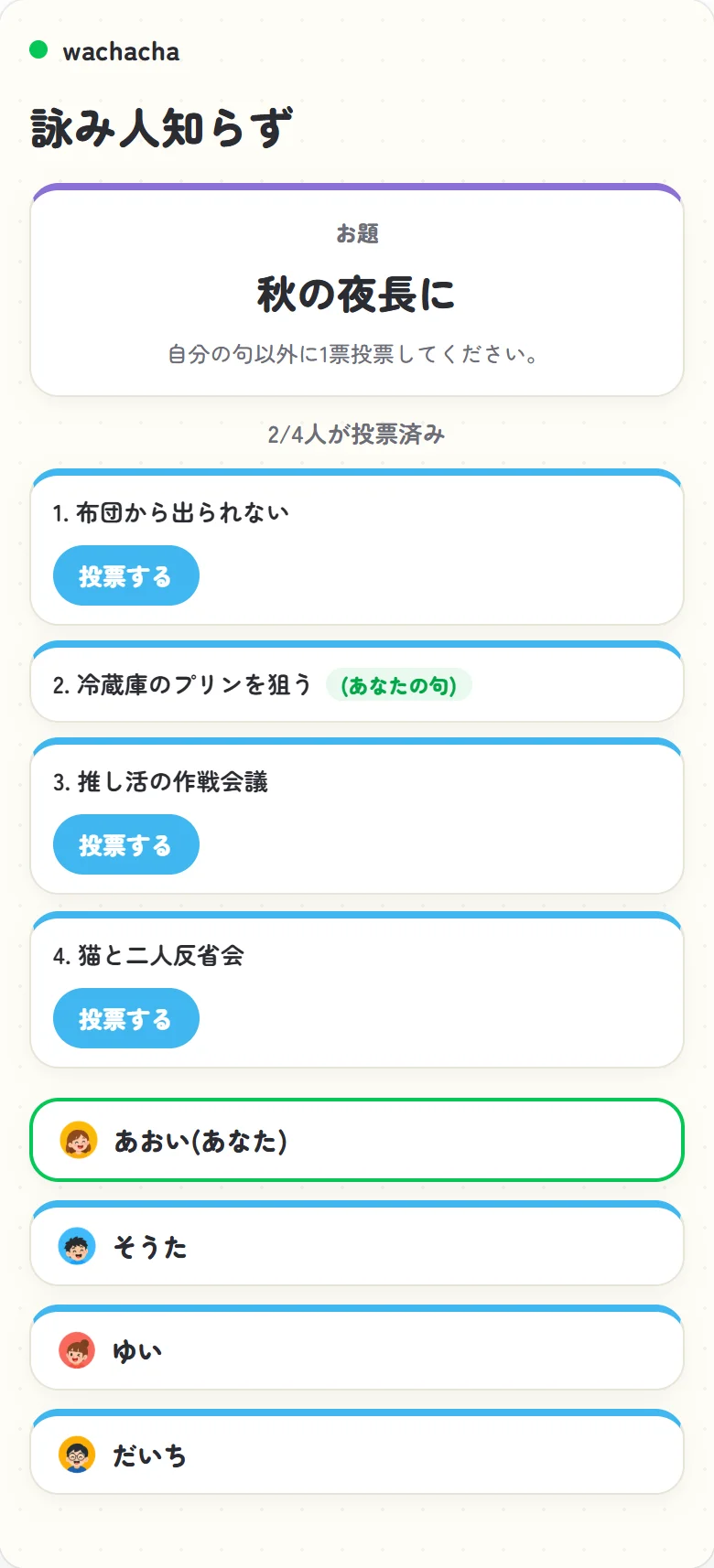 お題に沿って出した句が並び、自分以外の1句へ投票する場面